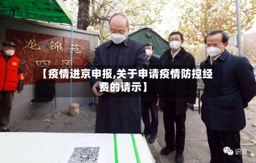 【疫情进京申报,关于申请疫情防控经费的请示】