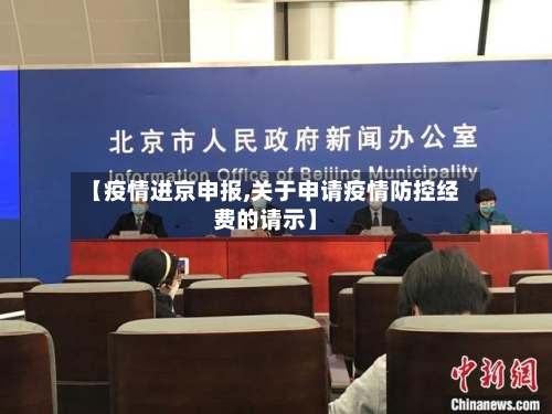 【疫情进京申报,关于申请疫情防控经费的请示】-第3张图片