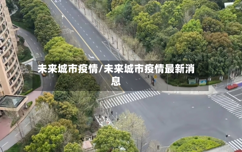 未来城市疫情/未来城市疫情最新消息-第2张图片