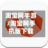 淘宝网手游/淘宝网手机版下载
