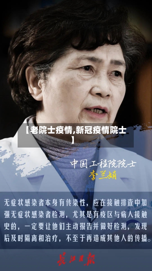 【老院士疫情,新冠疫情院士】