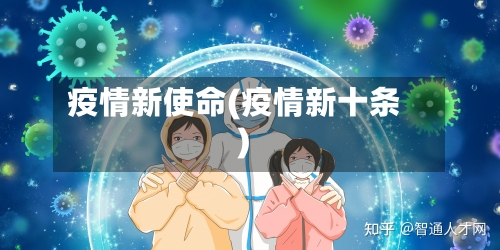 疫情新使命(疫情新十条)-第3张图片