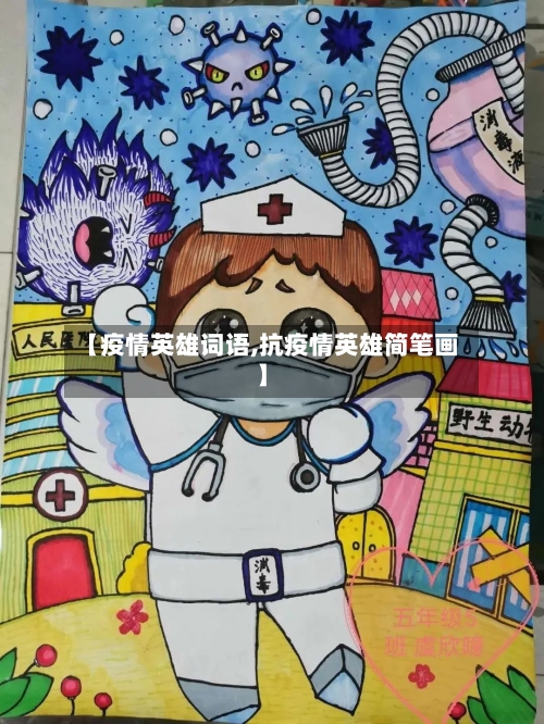 【疫情英雄词语,抗疫情英雄简笔画】