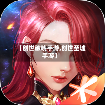 【创世破晓手游,创世圣墟手游】-第2张图片