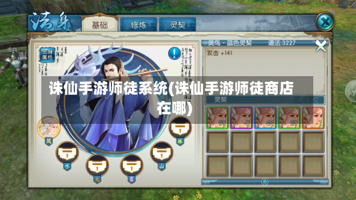 诛仙手游师徒系统(诛仙手游师徒商店在哪)