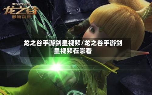 龙之谷手游剑皇视频/龙之谷手游剑皇视频在哪看-第2张图片