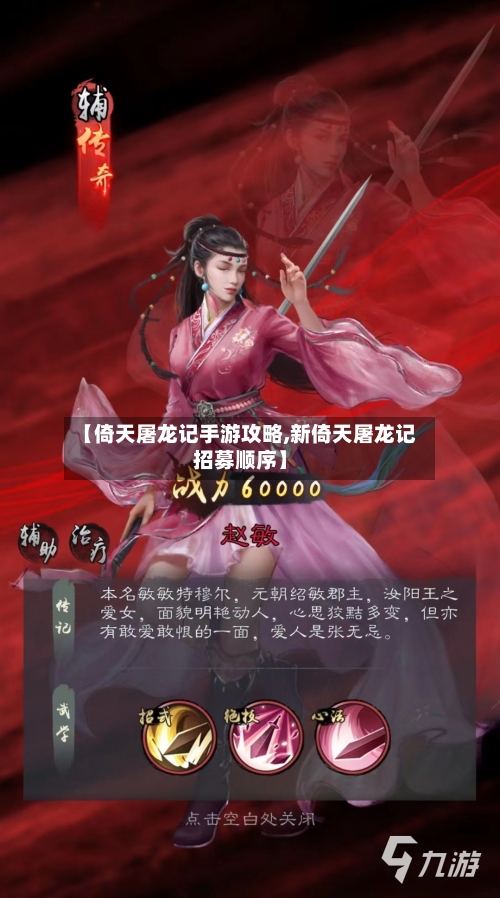 【倚天屠龙记手游攻略,新倚天屠龙记招募顺序】-第3张图片