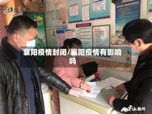 襄阳疫情封闭/襄阳疫情有影响吗