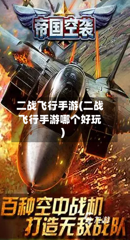 二战飞行手游(二战飞行手游哪个好玩)