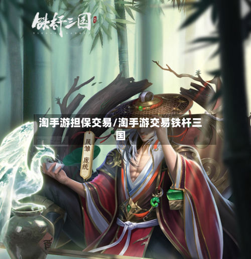 淘手游担保交易/淘手游交易铁杆三国