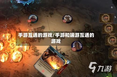手游互通的游戏/手游和端游互通的游戏-第2张图片