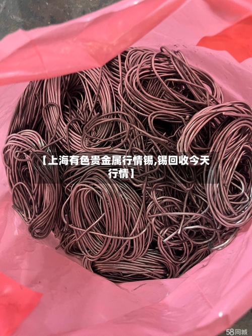 【上海有色贵金属行情锡,锡回收今天行情】-第3张图片