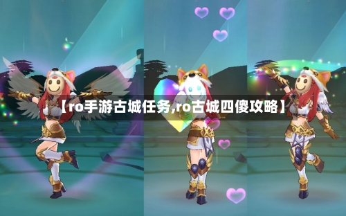 【ro手游古城任务,ro古城四傻攻略】