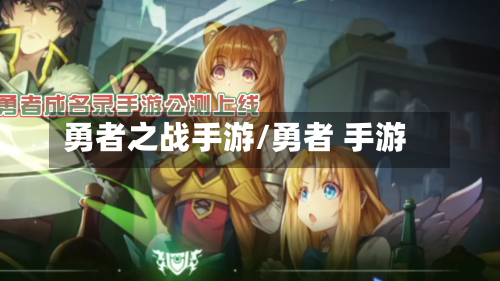 勇者之战手游/勇者 手游-第2张图片