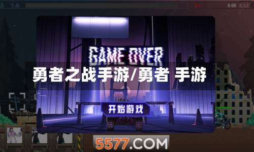 勇者之战手游/勇者 手游