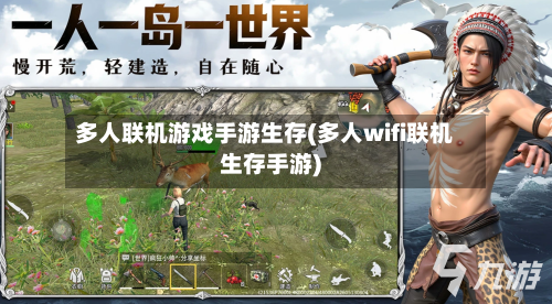 多人联机游戏手游生存(多人wifi联机生存手游)