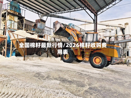 全国棉籽最新行情/2026棉籽收购费用表-第2张图片