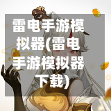 雷电手游模拟器(雷电手游模拟器下载)-第2张图片