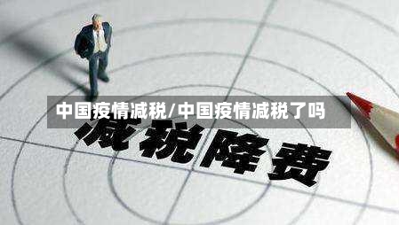 中国疫情减税/中国疫情减税了吗