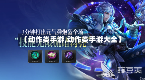 【动作类手游,动作类手游大全】