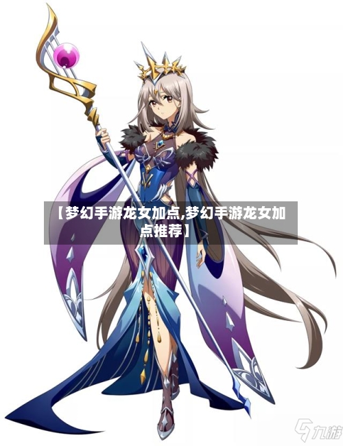 【梦幻手游龙女加点,梦幻手游龙女加点推荐】-第2张图片