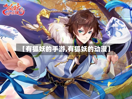【有狐妖的手游,有狐妖的动漫】