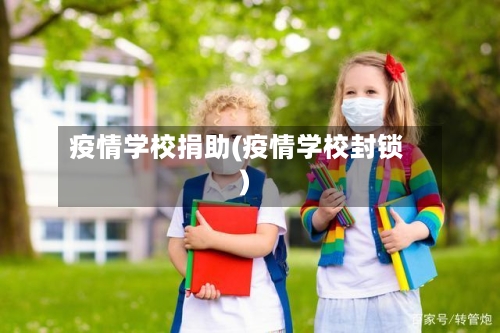 疫情学校捐助(疫情学校封锁)-第2张图片