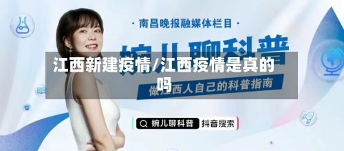 江西新建疫情/江西疫情是真的吗-第2张图片