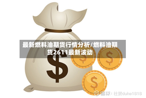 最新燃料油期货行情分析/燃料油期货2611最新波动-第2张图片