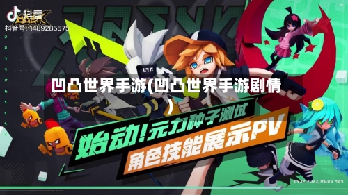 凹凸世界手游(凹凸世界手游剧情)