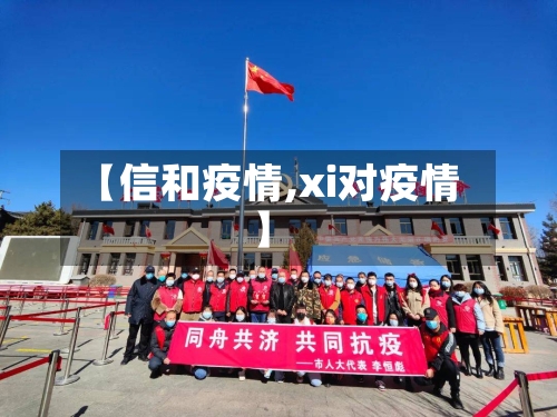 【信和疫情,xi对疫情】-第3张图片