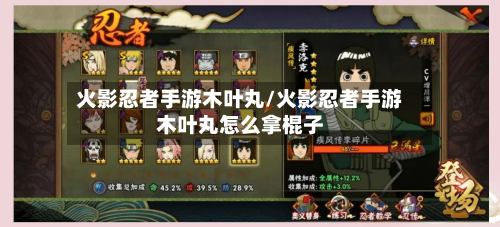 火影忍者手游木叶丸/火影忍者手游木叶丸怎么拿棍子-第3张图片