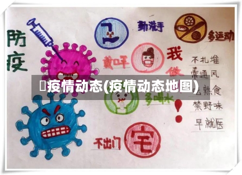 鋆疫情动态(疫情动态地图)