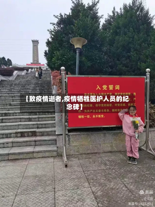 【致疫情逝者,疫情牺牲医护人员的纪念碑】