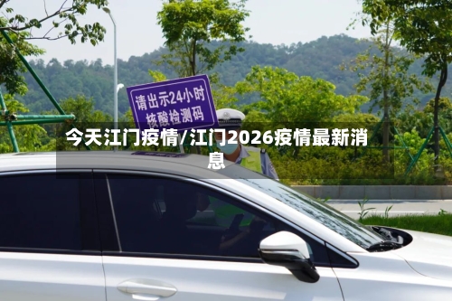 今天江门疫情/江门2026疫情最新消息-第2张图片