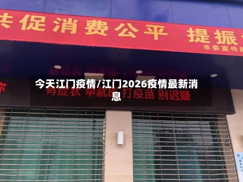今天江门疫情/江门2026疫情最新消息