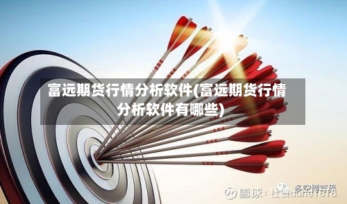 富远期货行情分析软件(富远期货行情分析软件有哪些)-第2张图片