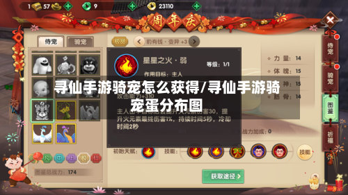 寻仙手游骑宠怎么获得/寻仙手游骑宠蛋分布图-第3张图片