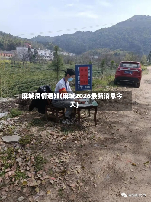 麻城疫情通知(麻城2026最新消息今天)