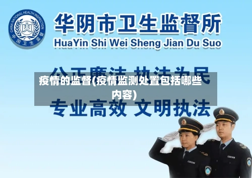 疫情的监督(疫情监测处置包括哪些内容)