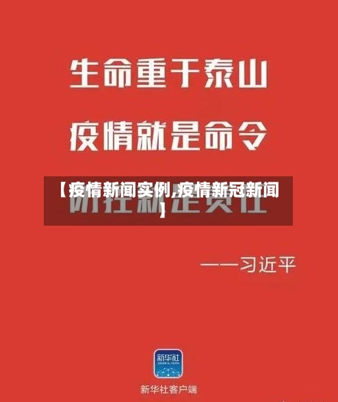 【疫情新闻实例,疫情新冠新闻】-第2张图片