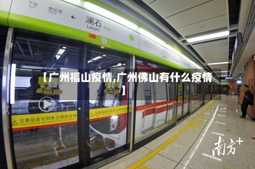【广州福山疫情,广州佛山有什么疫情】