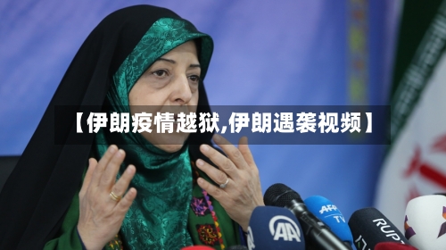 【伊朗疫情越狱,伊朗遇袭视频】