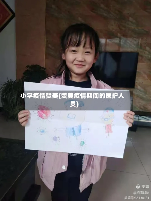小学疫情赞美(赞美疫情期间的医护人员)-第2张图片