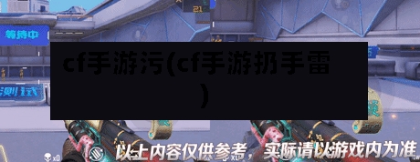 cf手游污(cf手游扔手雷)