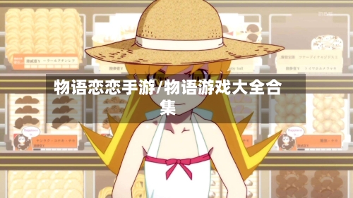 物语恋恋手游/物语游戏大全合集-第2张图片