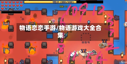 物语恋恋手游/物语游戏大全合集