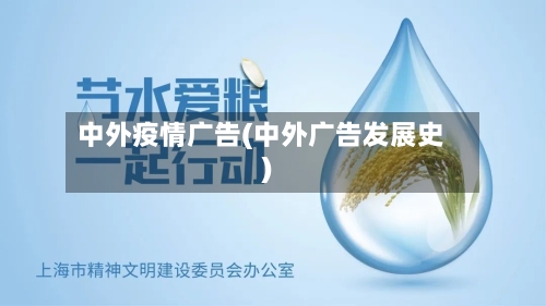 中外疫情广告(中外广告发展史)