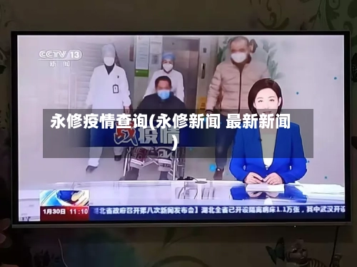 永修疫情查询(永修新闻 最新新闻)