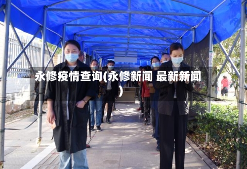 永修疫情查询(永修新闻 最新新闻)-第3张图片